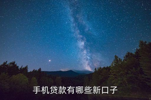 有什么最新貸款口子，介紹一下最新的借款口子