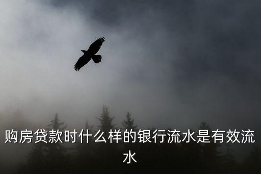 什么樣的銀行流水有用，科普知識怎樣的銀行流水可以借到貸款
