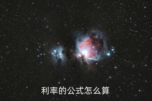 利率的基本公式是什么意思，利息的公式是什么