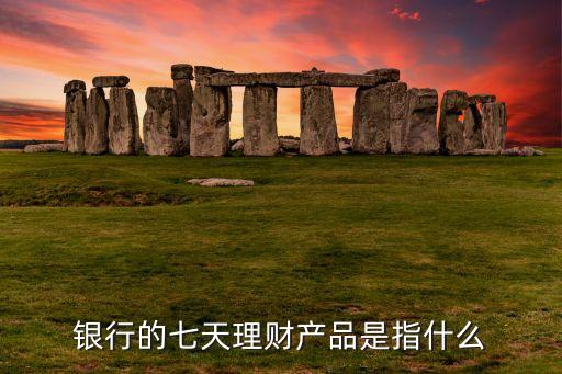 五天理財(cái)是什么意思，中國(guó)工商銀行的7天理財(cái)是什么意思