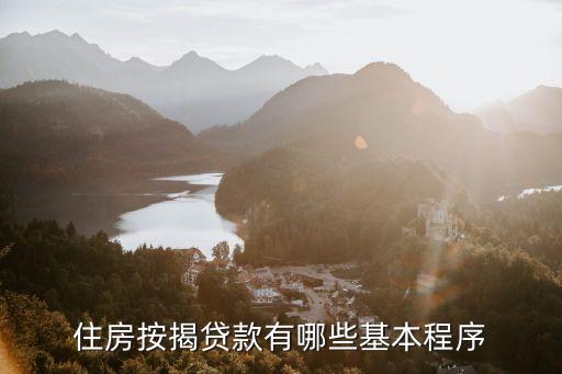 住房按揭貸款有哪些基本程序