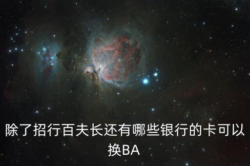 除了招行百夫長還有哪些銀行的卡可以換BA