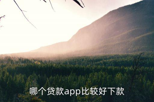 哪個貸款app比較好下款
