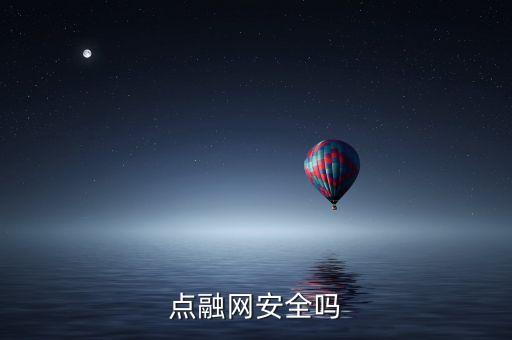 點(diǎn)融網(wǎng)是什么網(wǎng)貸，點(diǎn)融網(wǎng)是否合法