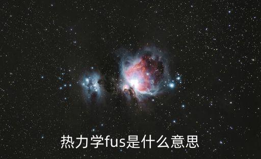 熱力學(xué)fus是什么意思