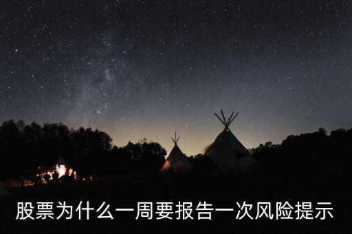 股票為什么一周要報告一次風險提示
