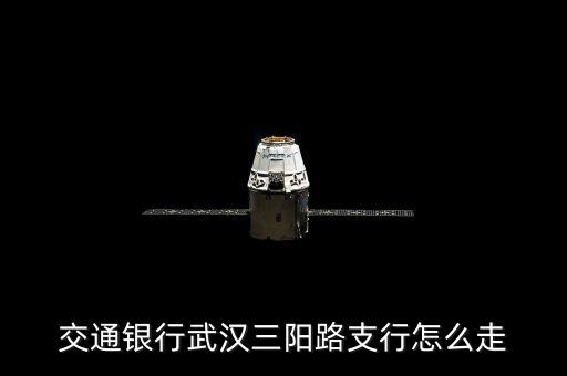交通銀行武漢三陽路支行怎么走