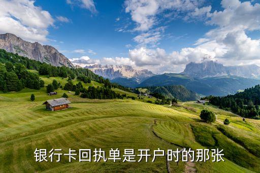 銀行卡回執(zhí)單是開戶時的那張