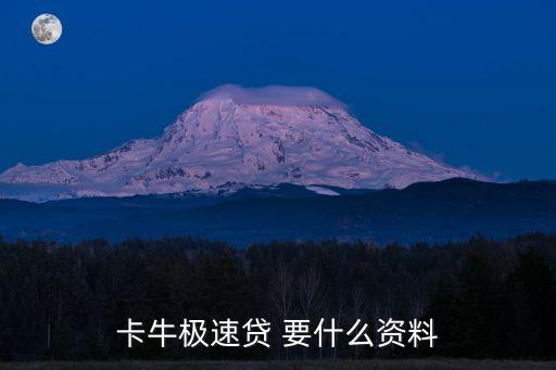 極速貸什么條件，卡牛極速貸 要什么資料