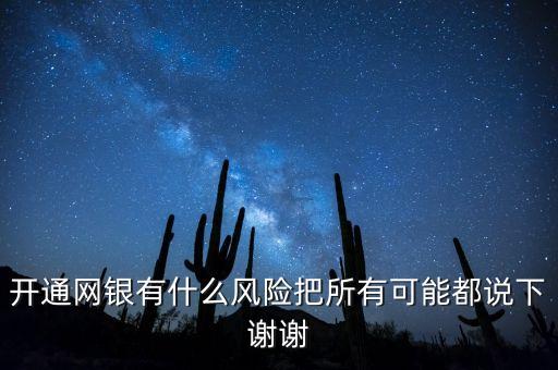 開網(wǎng)銀有什么風(fēng)險(xiǎn)，開通網(wǎng)銀有什么風(fēng)險(xiǎn)