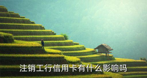 銀行卡注銷有什么影響嗎，把綁定了微信的銀行卡去銀行注銷有什么影響嗎