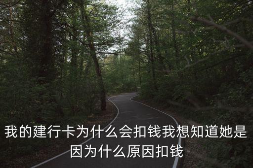 借記卡為什么會(huì)扣錢，銀行卡為什么自動(dòng)扣錢