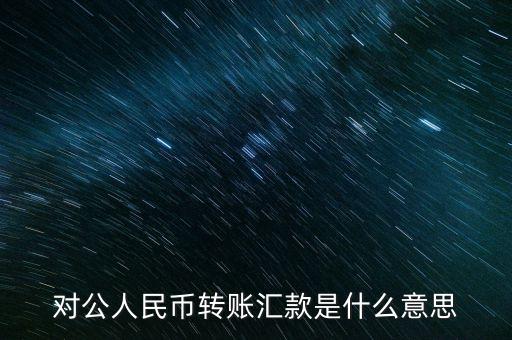 什么叫對公戶轉(zhuǎn)賬，什么是對公匯款
