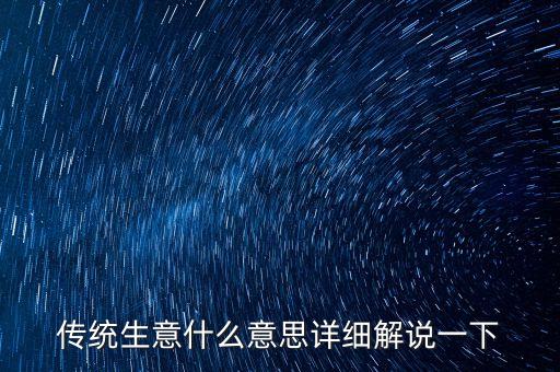 傳統(tǒng)生意什么意思詳細(xì)解說一下