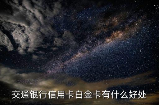 交通銀行信用卡白金卡有什么好處