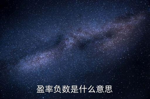 盈率負數(shù)是什么意思