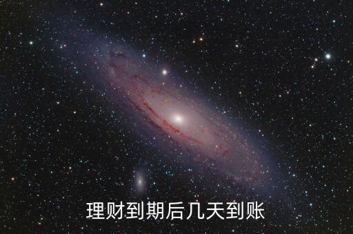 理財?shù)狡诤髱滋斓劫~