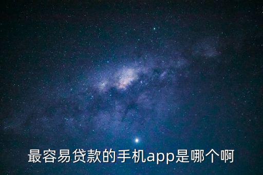 最容易貸款的手機app是哪個啊