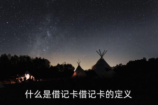 什么是借記卡借記卡的定義