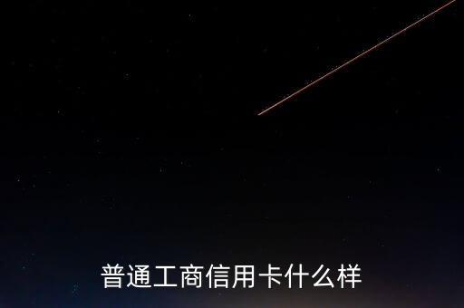 普通工商信用卡什么樣