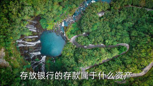 定期存款是什么資產(chǎn)，定期存款 是銀行存款 還是 其他貨幣資金