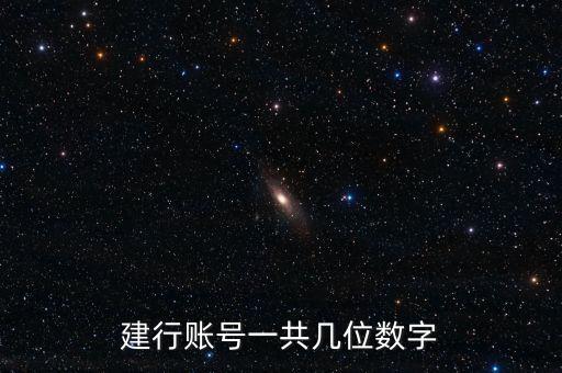 建設(shè)銀行銀行卡位數(shù)字是什么卡，建行卡十六位數(shù)是什么卡