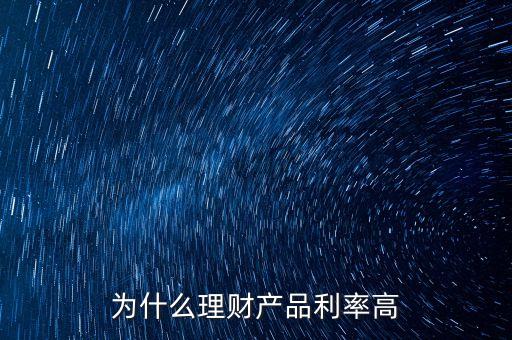 理財利息升高說明什么，為什么理財公司的利率會那么高啊