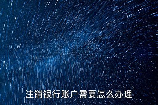 注銷銀行賬戶需要怎么辦理