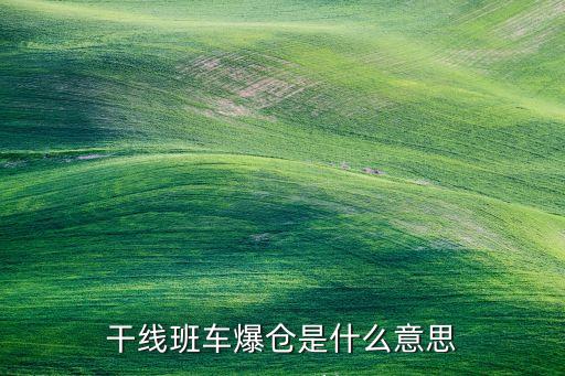 干線班車爆倉是什么意思