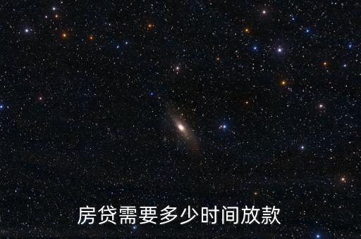 房貸需要多少時間放款