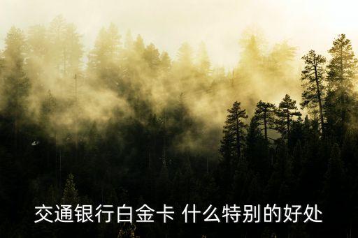 交通銀行白金卡 什么特別的好處