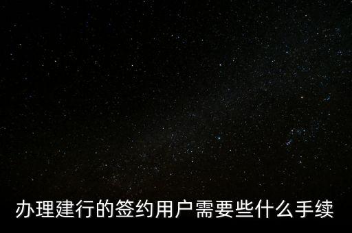 辦理建行的簽約用戶(hù)需要些什么手續(xù)