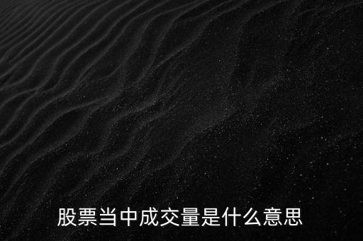 成交量表示什么，股票當(dāng)中成交量是什么意思