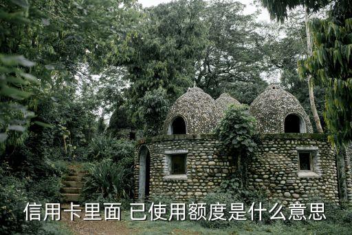 什么是已用授信額度，信用額度和已使用額度是什么意思