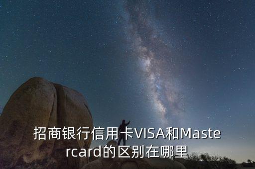 visa是什么，visa和JCB有什么區(qū)別啊