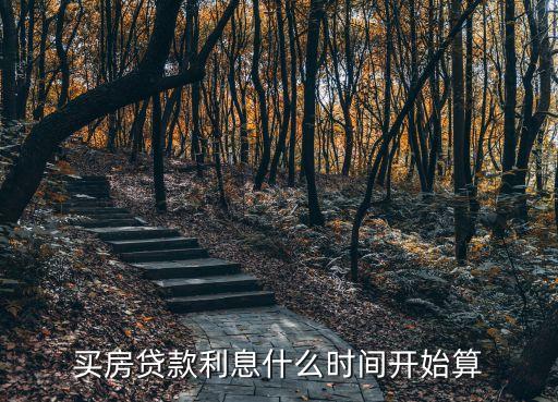 買房貸款利息什么時間開始算