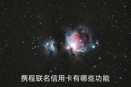 攜程聯(lián)名信用卡有哪些功能