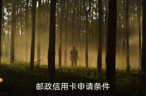 郵局辦卡需要什么條件，郵政信用卡申請條件