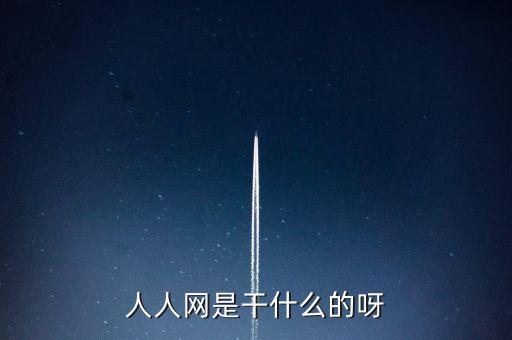 人人網(wǎng)是干什么的呀