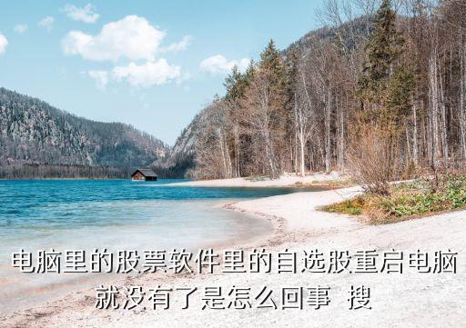 自選股為什么消失，為什么手機qq里面股票的自選股看不見