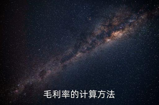 毛利率的計(jì)算方法