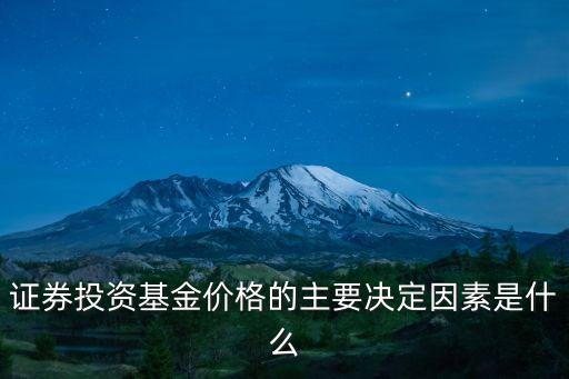 證券投資基金價(jià)格的主要決定因素是什么