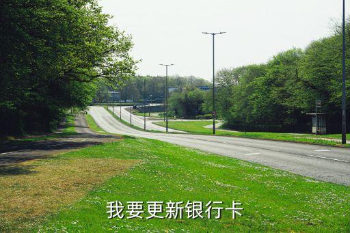 我要更新銀行卡