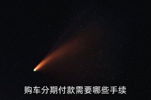 購車分期付款需要哪些手續(xù)