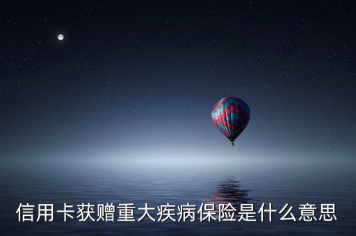 信用卡獲贈(zèng)重大疾病保險(xiǎn)是什么意思