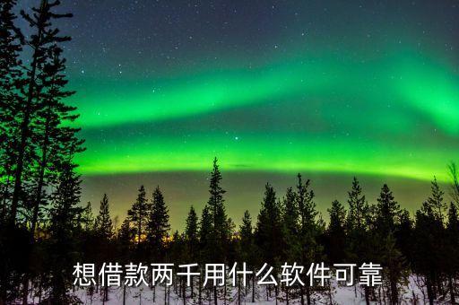 想借款兩千用什么軟件可靠
