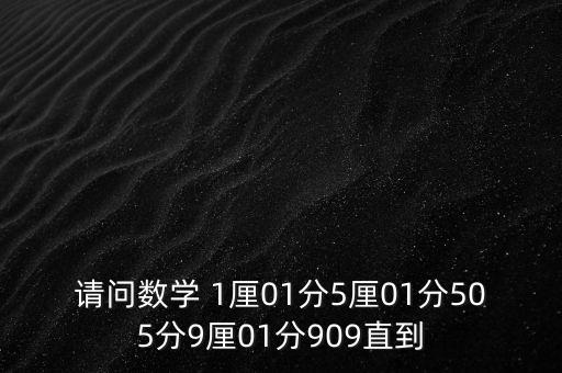 幾厘幾分是什么單位，1公分是幾厘米一厘是多少