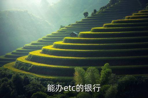 能辦etc的銀行