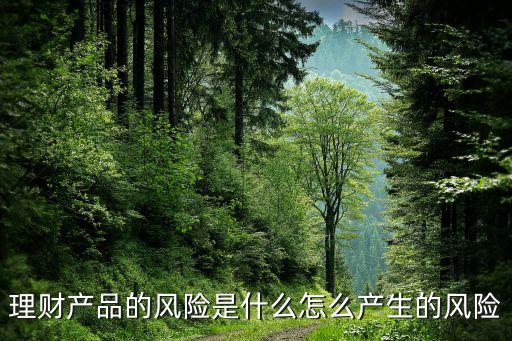 理財中風(fēng)險是什么意思，理財產(chǎn)品提示中等風(fēng)險是什么意思