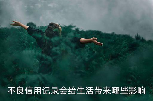 不良信用記錄會(huì)給生活帶來哪些影響